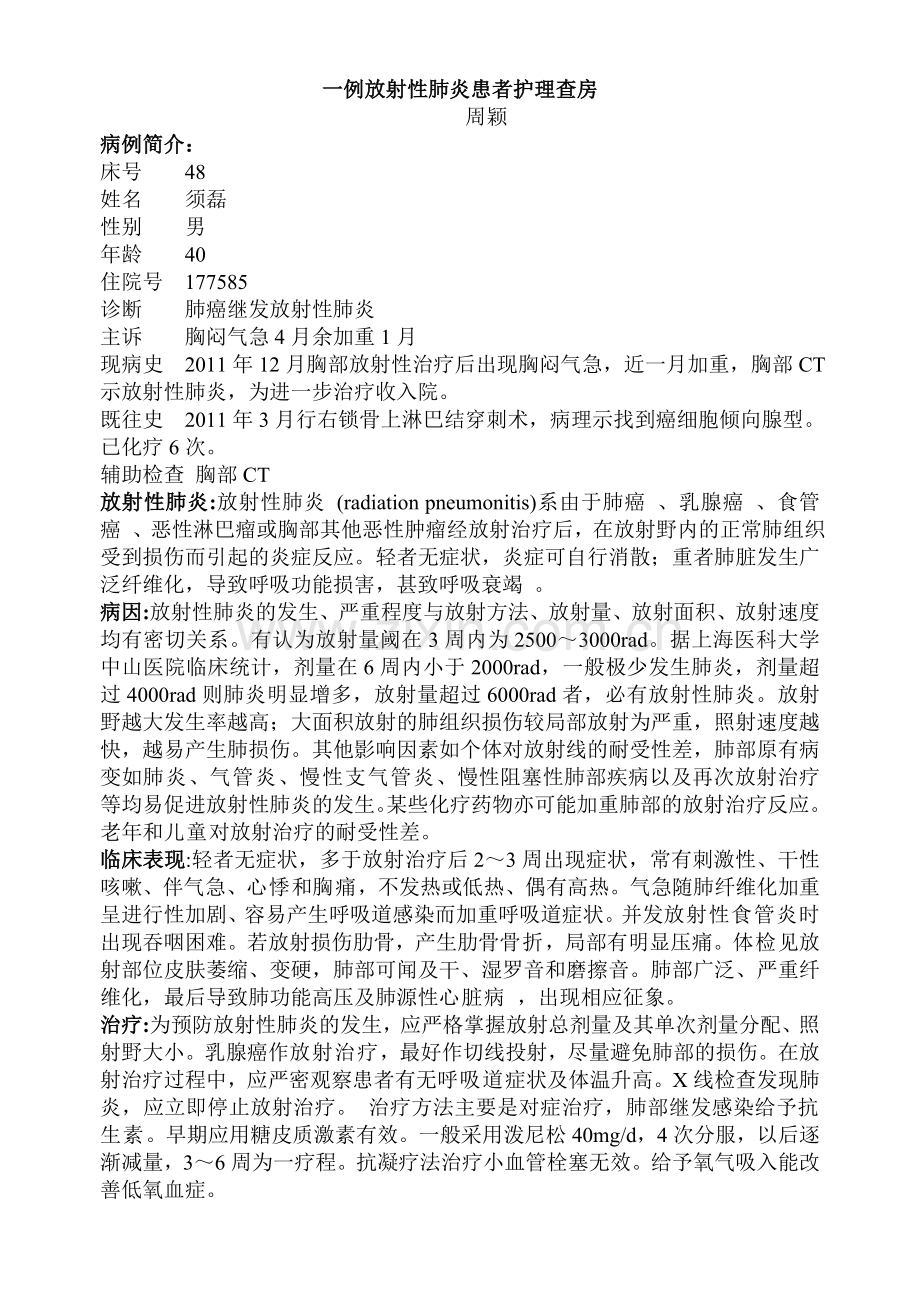 一例放射性肺炎患者护理查房.doc_第1页