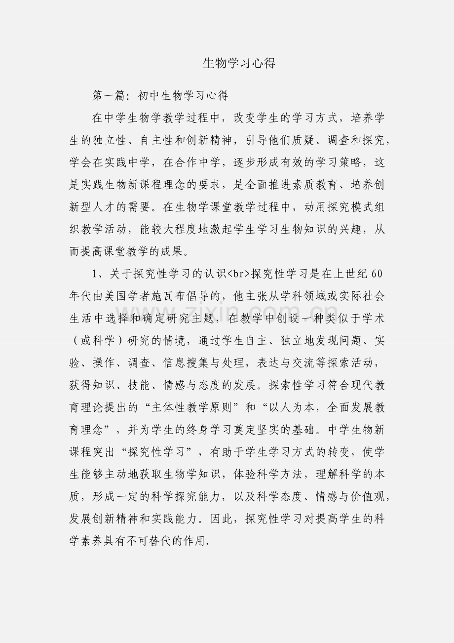 生物学习心得.docx_第1页