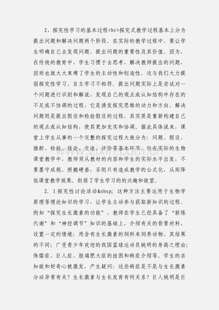 生物学习心得.docx_第2页