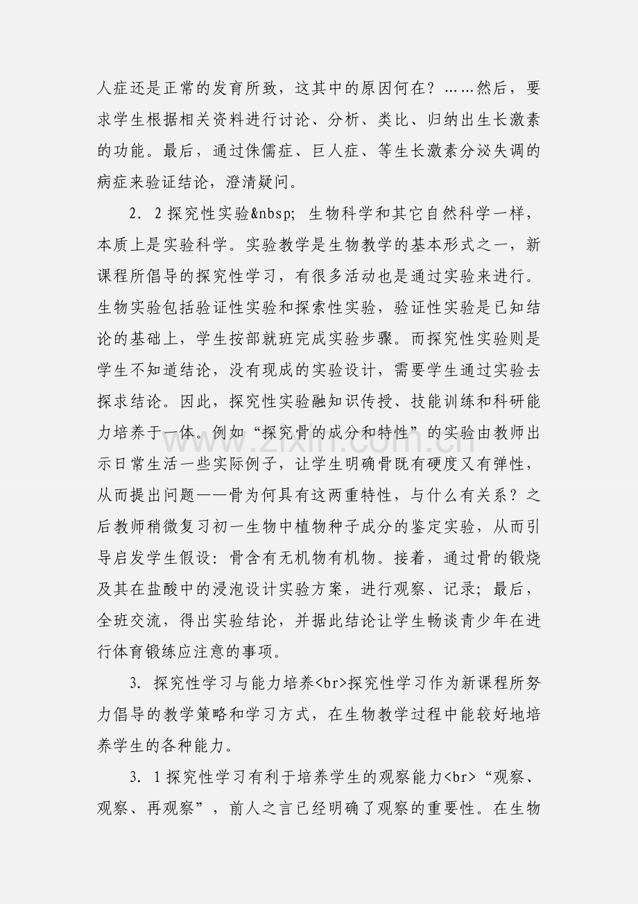 生物学习心得.docx_第3页