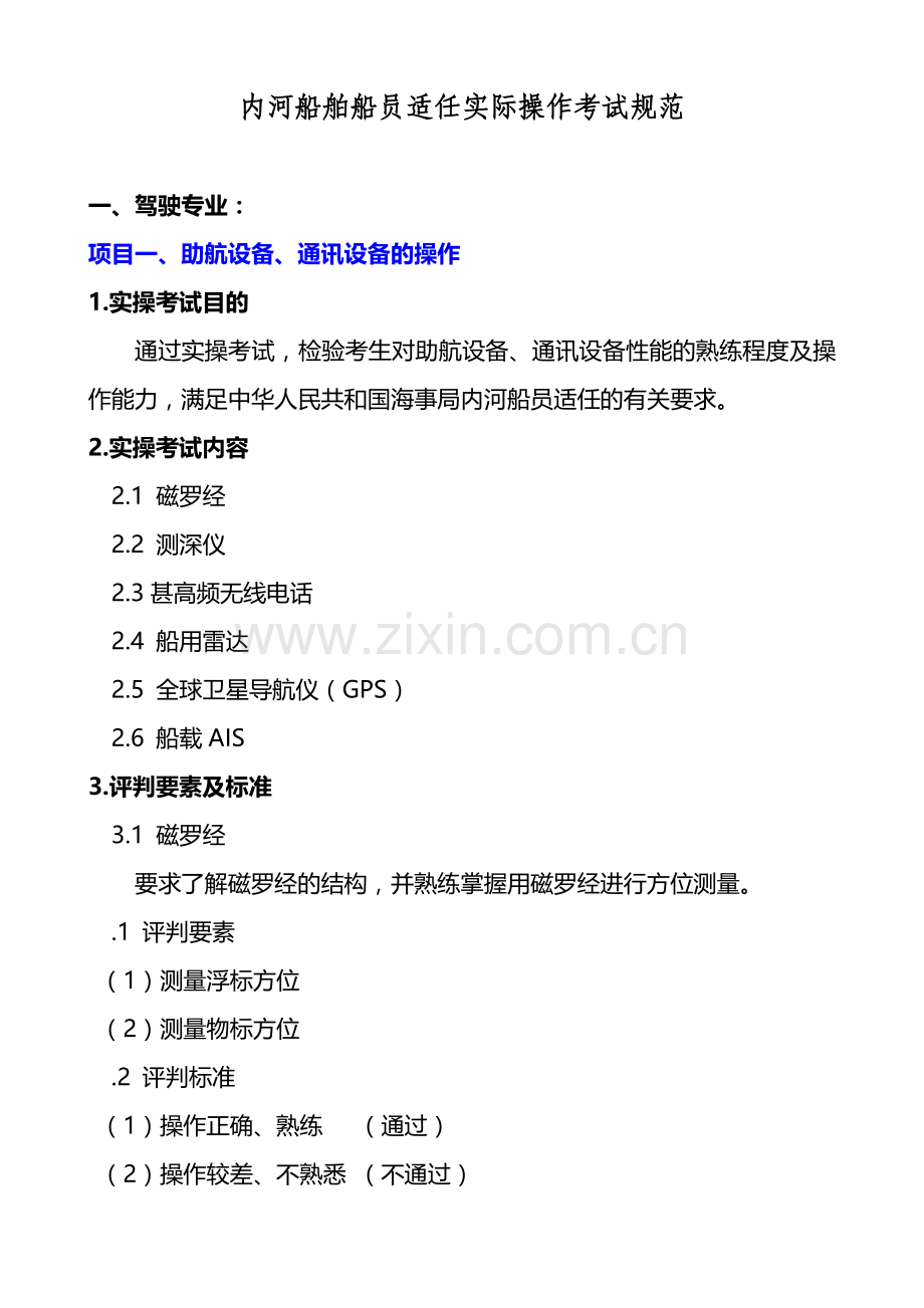 内河船舶船员适任实际操作考试规范.doc_第1页