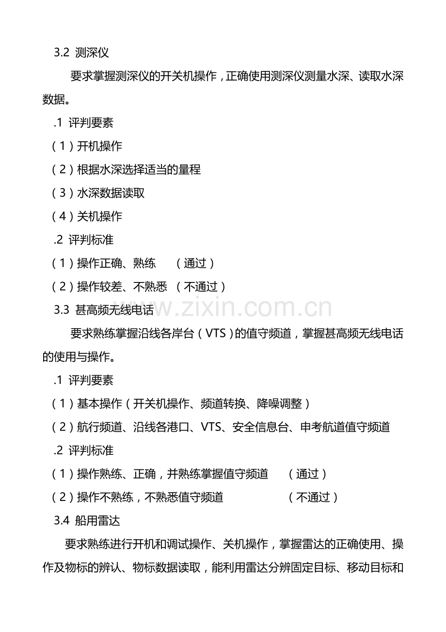 内河船舶船员适任实际操作考试规范.doc_第2页