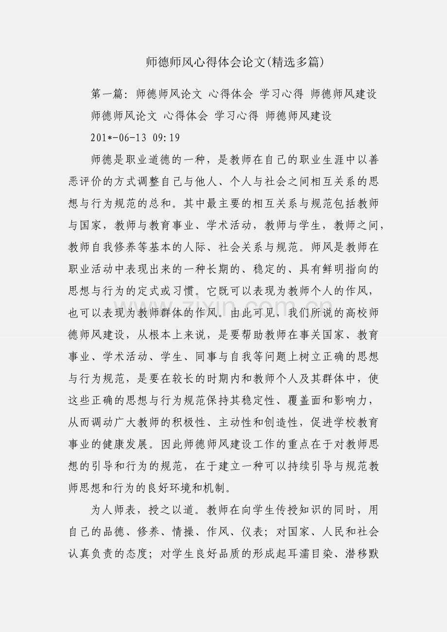 师德师风心得体会论文(多篇).docx_第1页