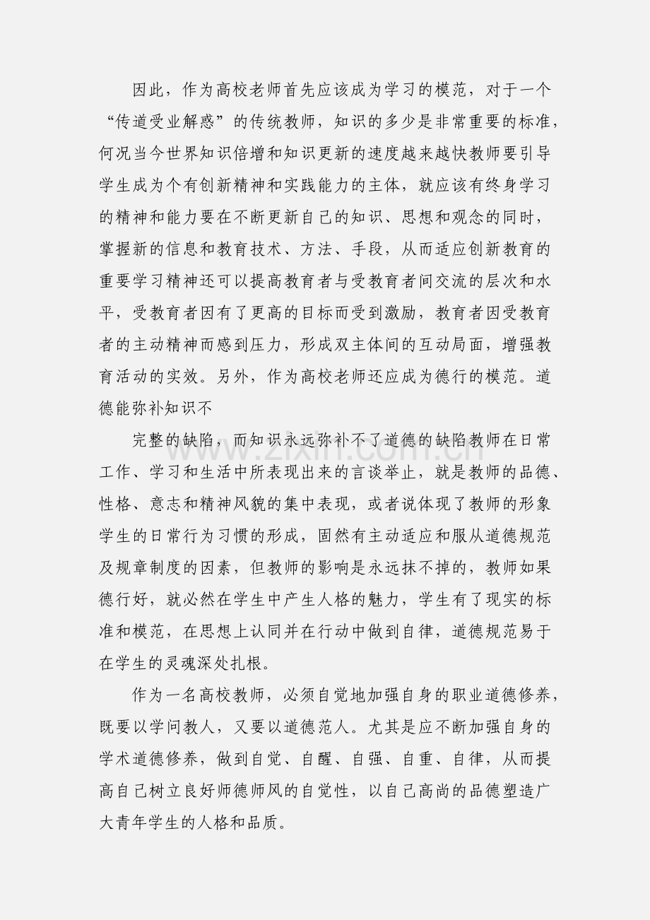 师德师风心得体会论文(多篇).docx_第3页