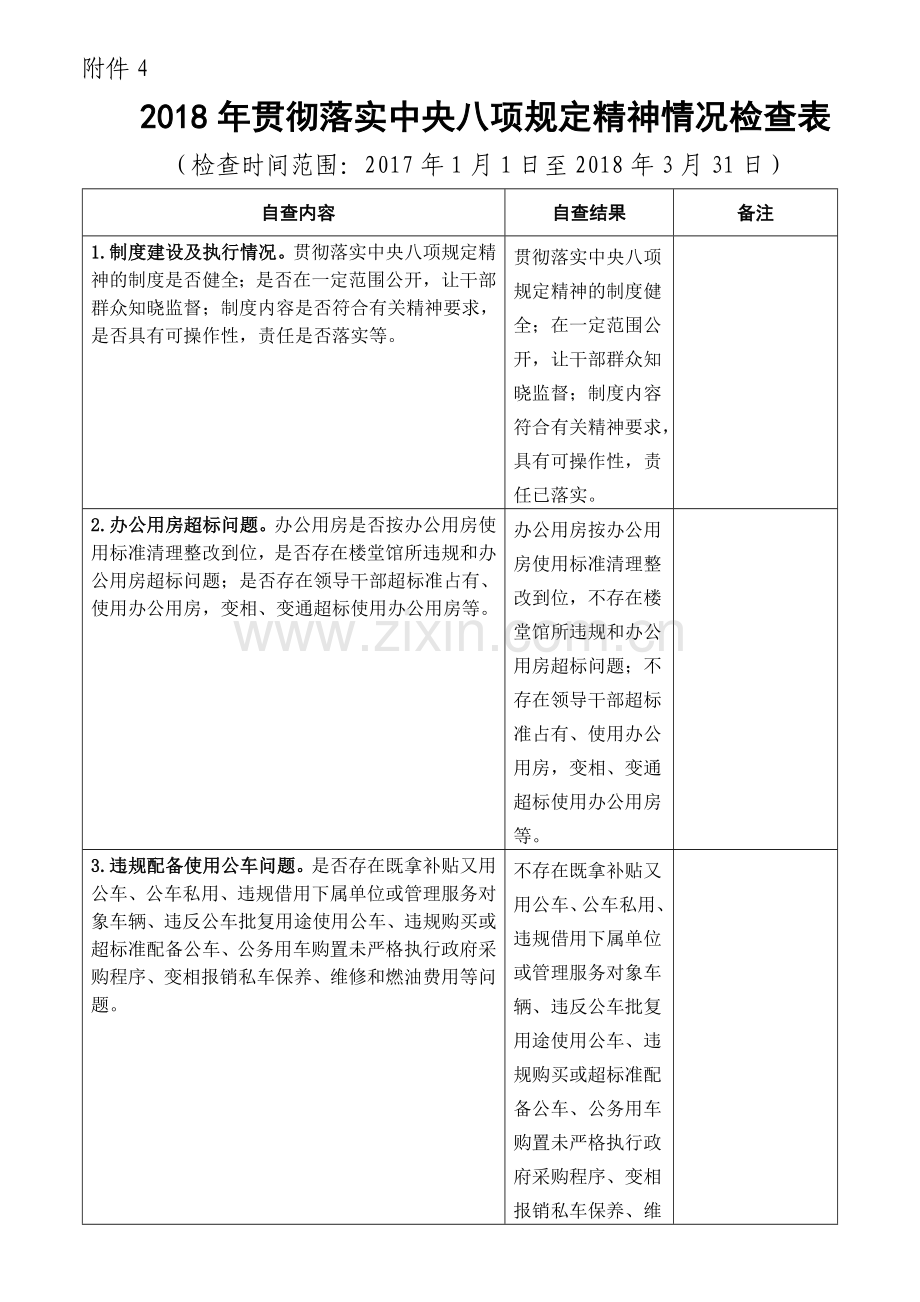 2018年贯彻落实中央八项规定精神情况检查表.doc_第1页