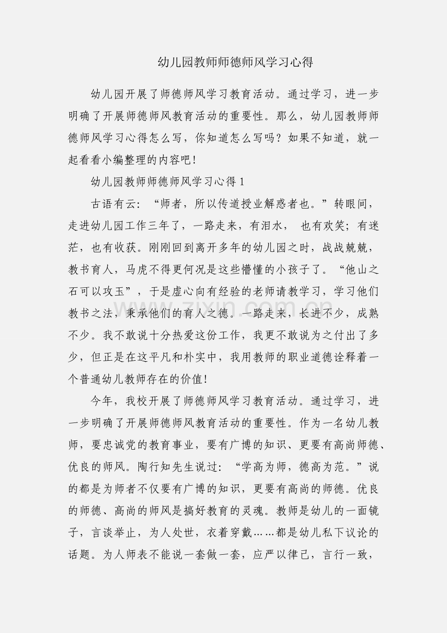 幼儿园教师师德师风学习心得.docx_第1页