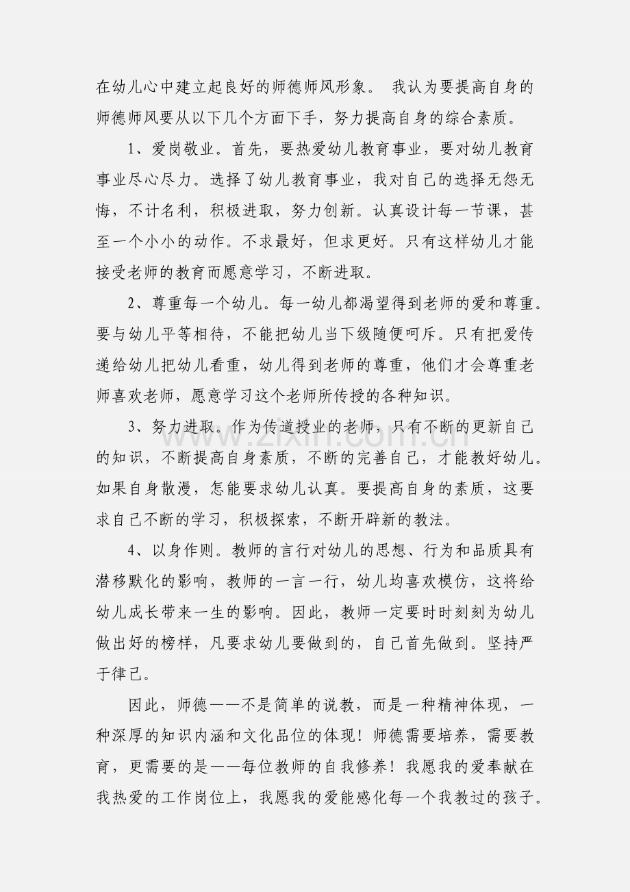 幼儿园教师师德师风学习心得.docx_第3页