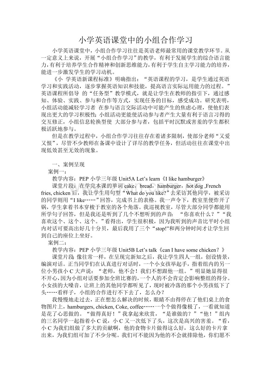 小学英语课堂中的小组合作学习以及案例分析.doc_第1页