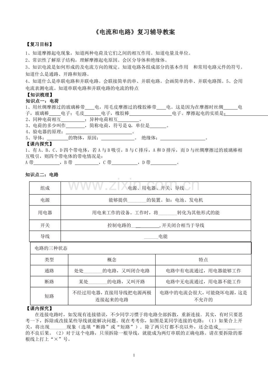 《电流和电路》复习课教学设计.doc_第1页