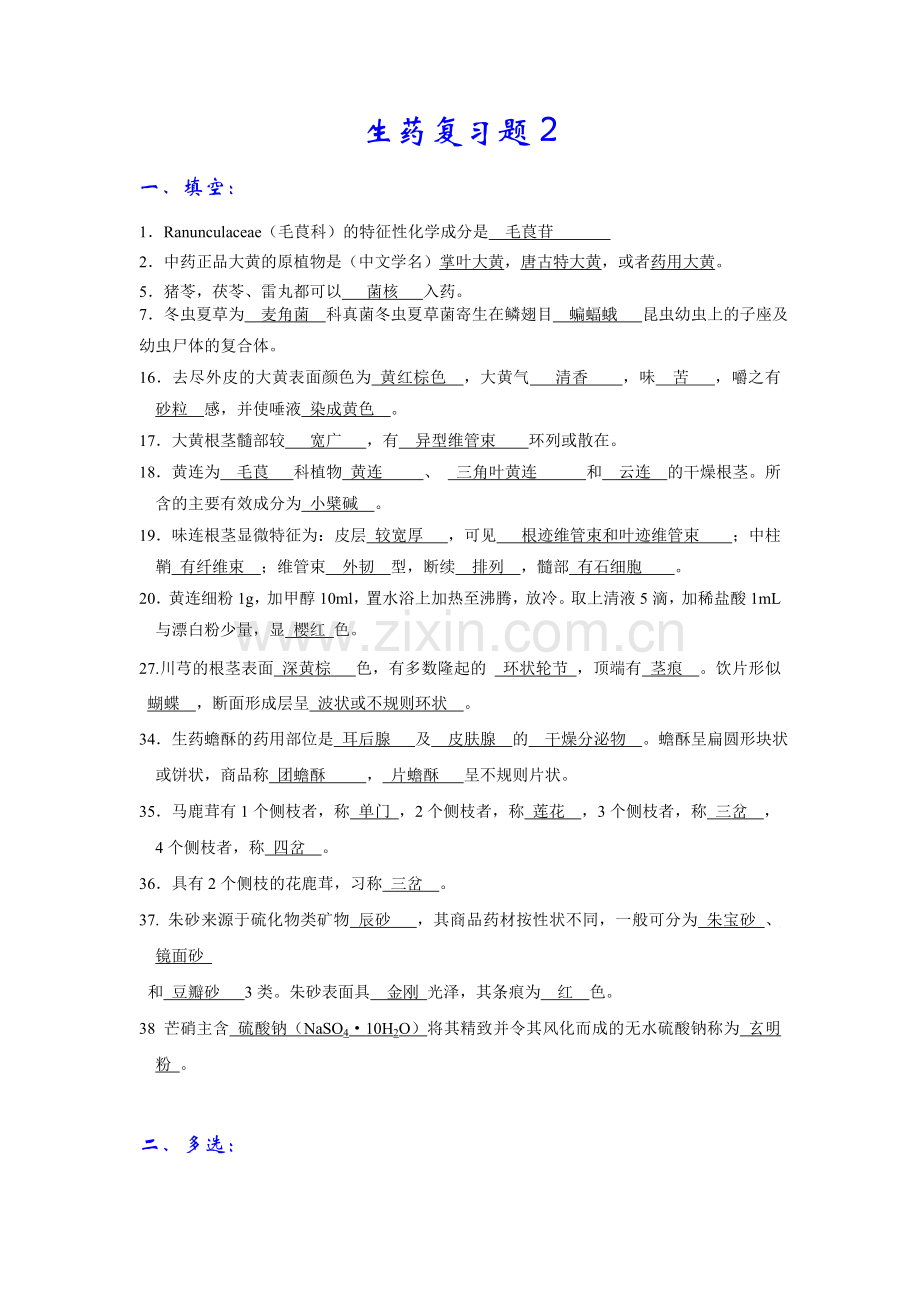 生药学习题.doc_第1页