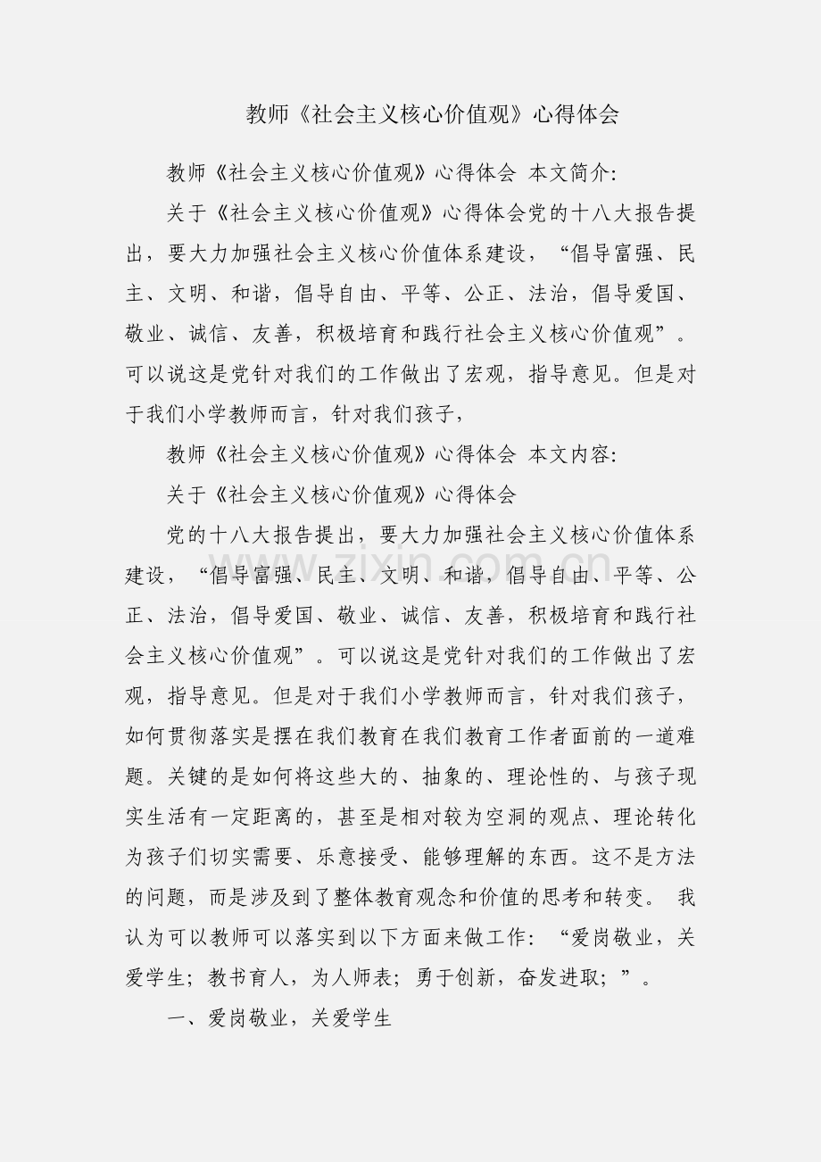 教师《社会主义核心价值观》心得体会.docx_第1页