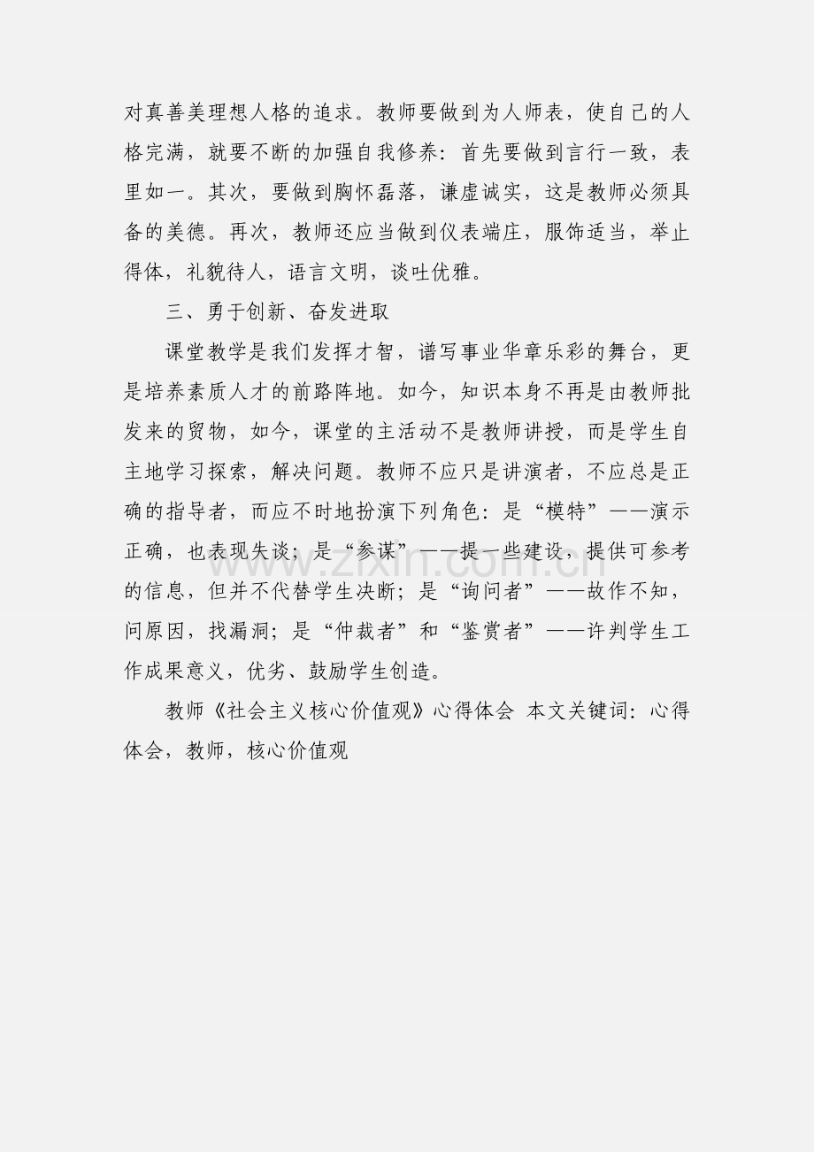 教师《社会主义核心价值观》心得体会.docx_第3页