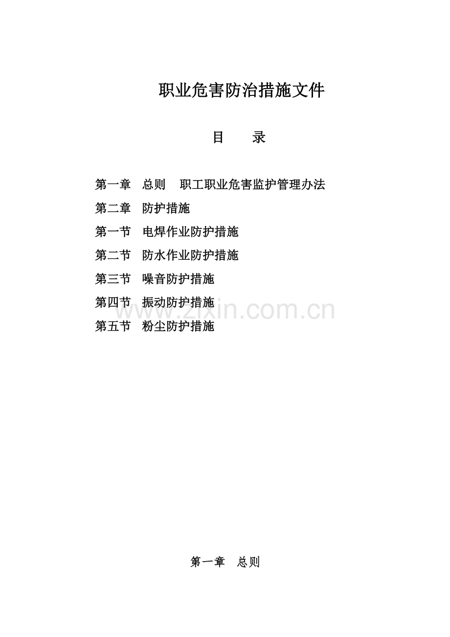 职业危害防治措施文件.docx_第1页