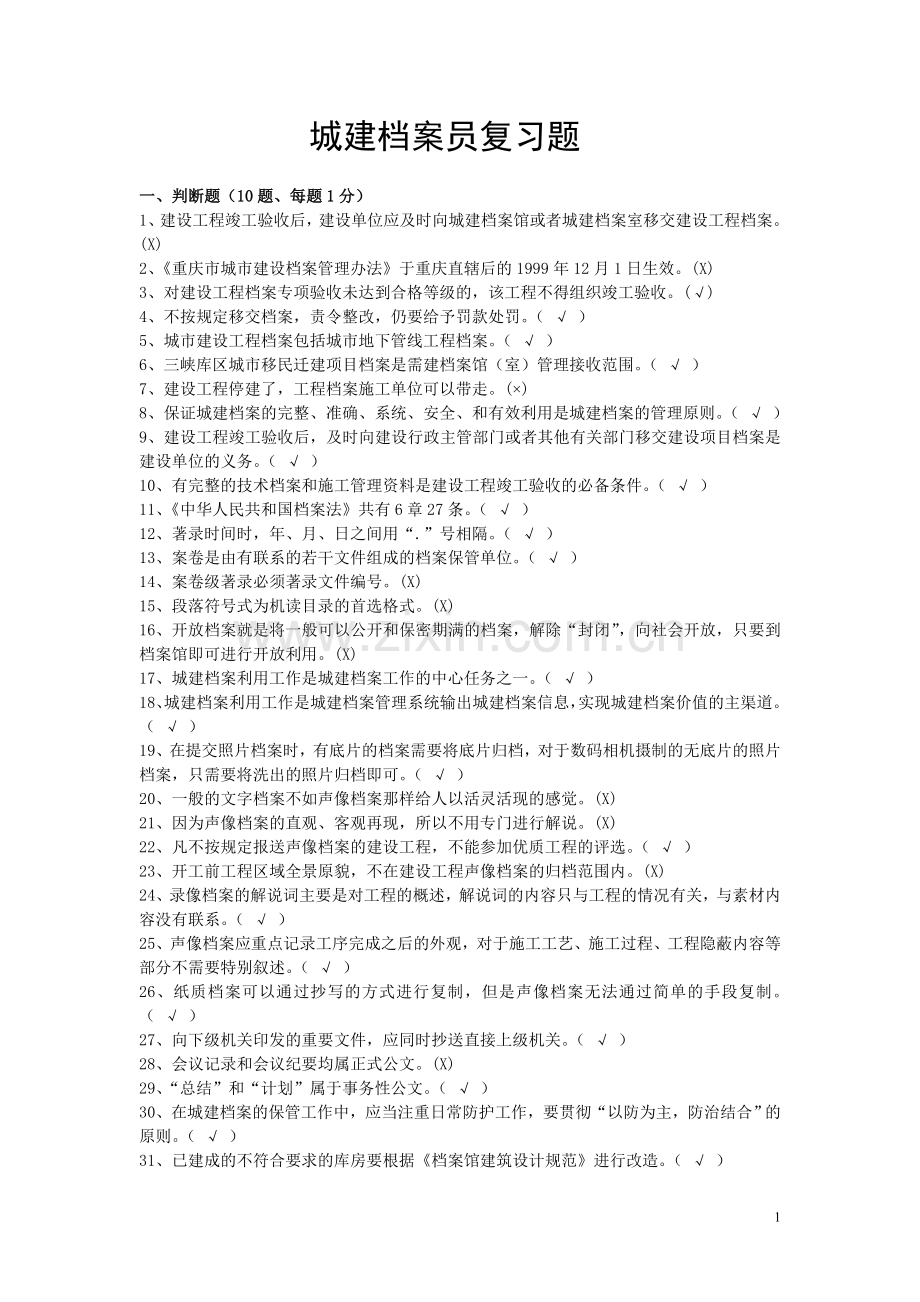 重庆市资料员考试复习题.doc_第1页