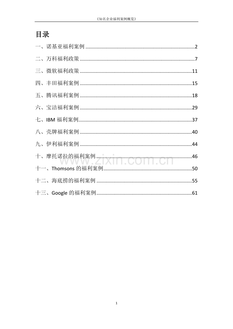 著名企业福利案例合辑.doc_第1页