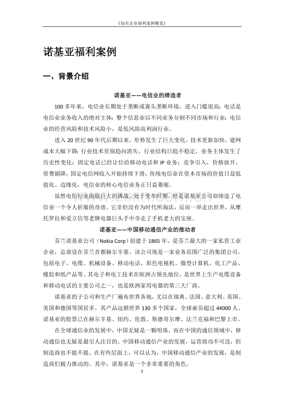 著名企业福利案例合辑.doc_第2页