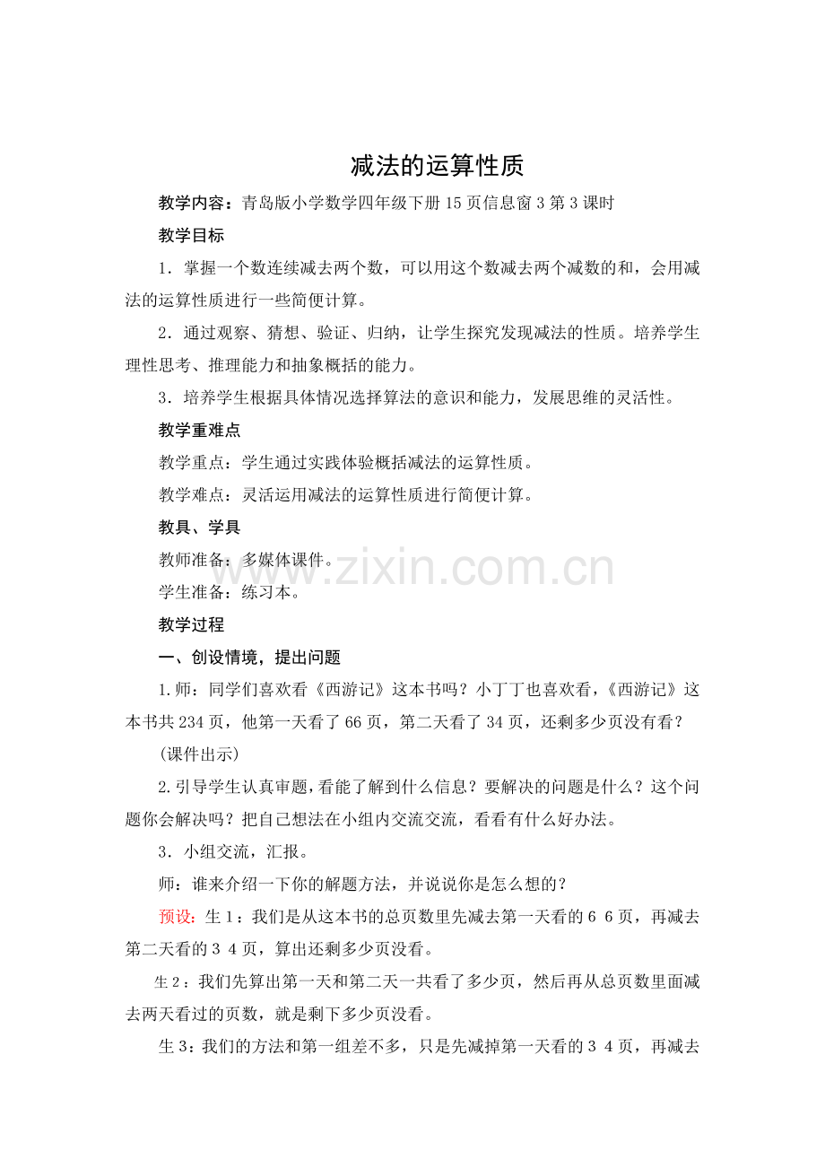 《减法的运算性质》教学设计.doc_第1页