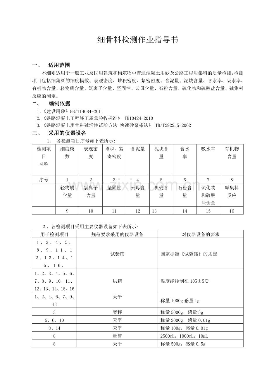 细骨料作业指导书.doc_第1页