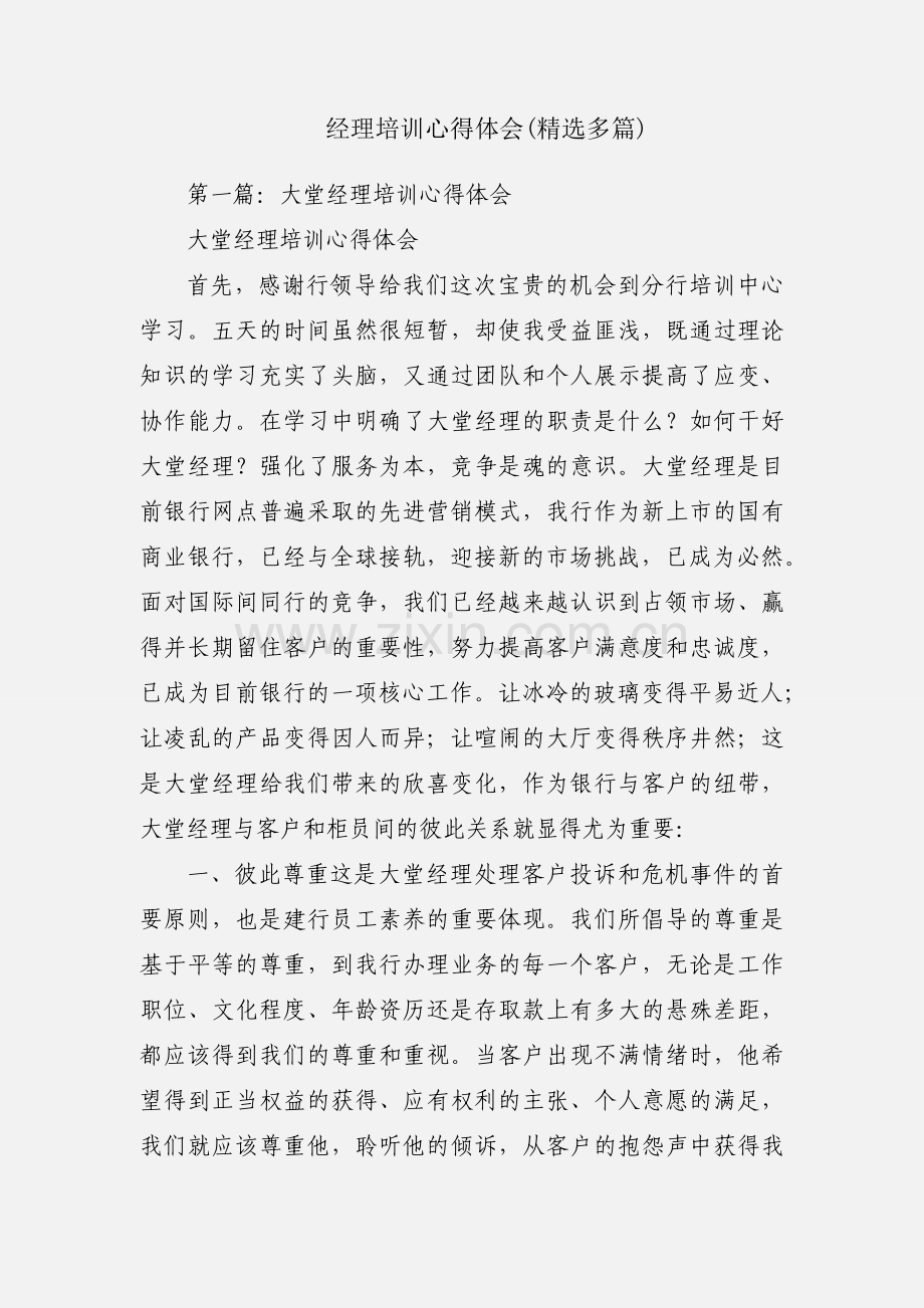 经理培训心得体会(多篇).docx_第1页