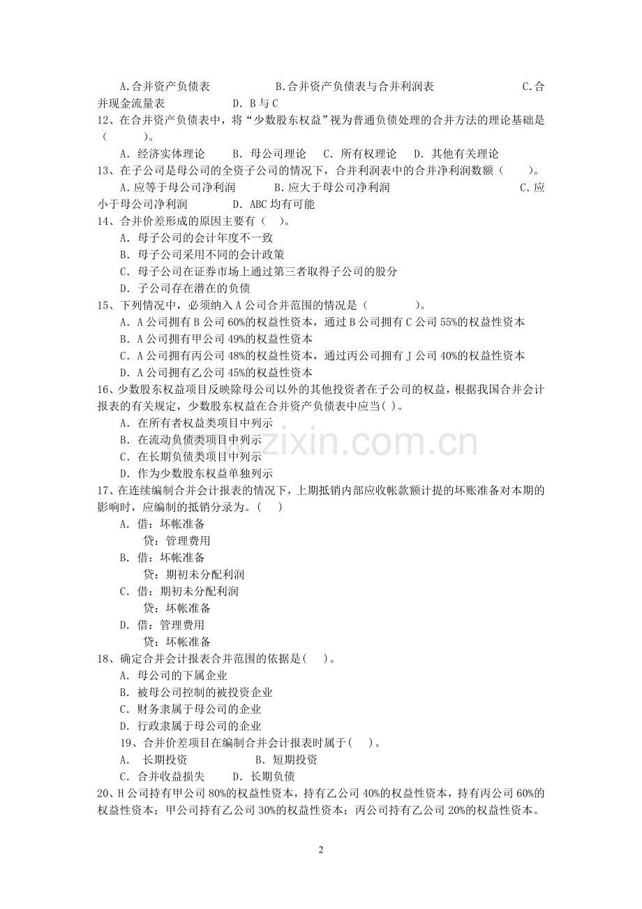 《高级财务会计》期末练兵综合测试卷.doc_第2页