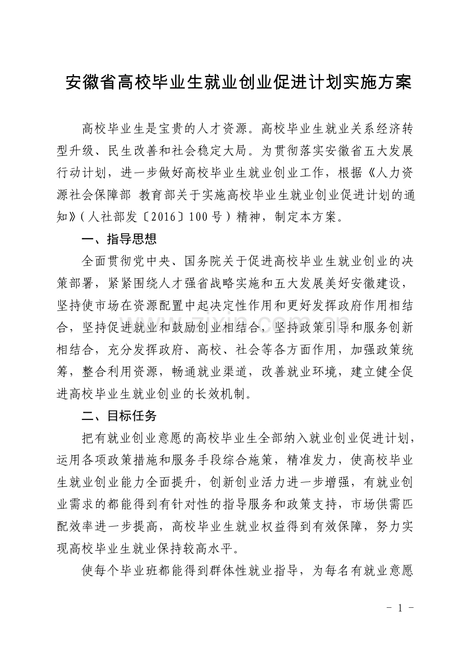 安徽高校毕业生就业创业促进计划实施方案.doc_第1页