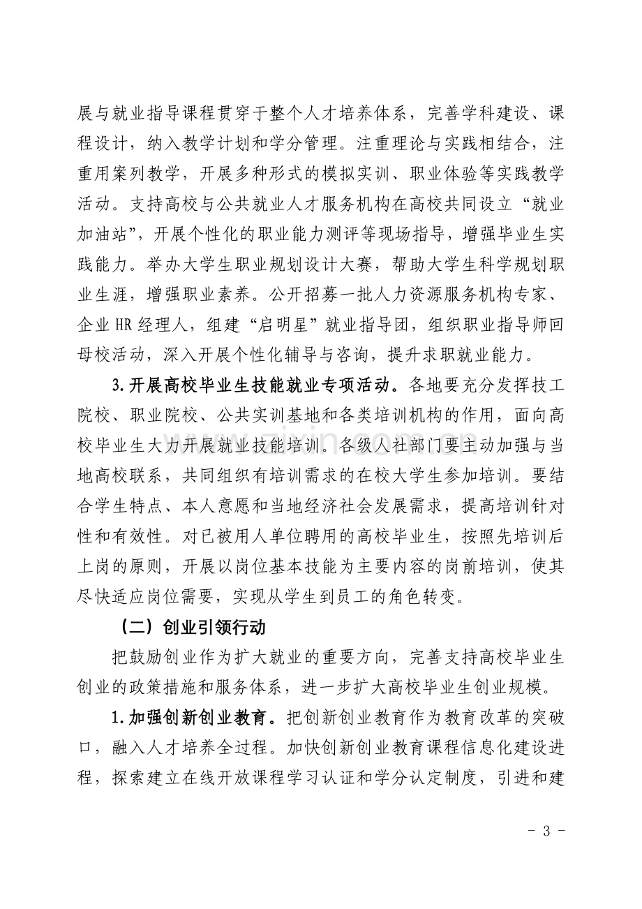 安徽高校毕业生就业创业促进计划实施方案.doc_第3页