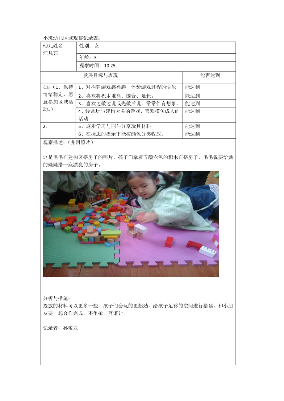 小班幼儿区域观察记录表.docx_第1页