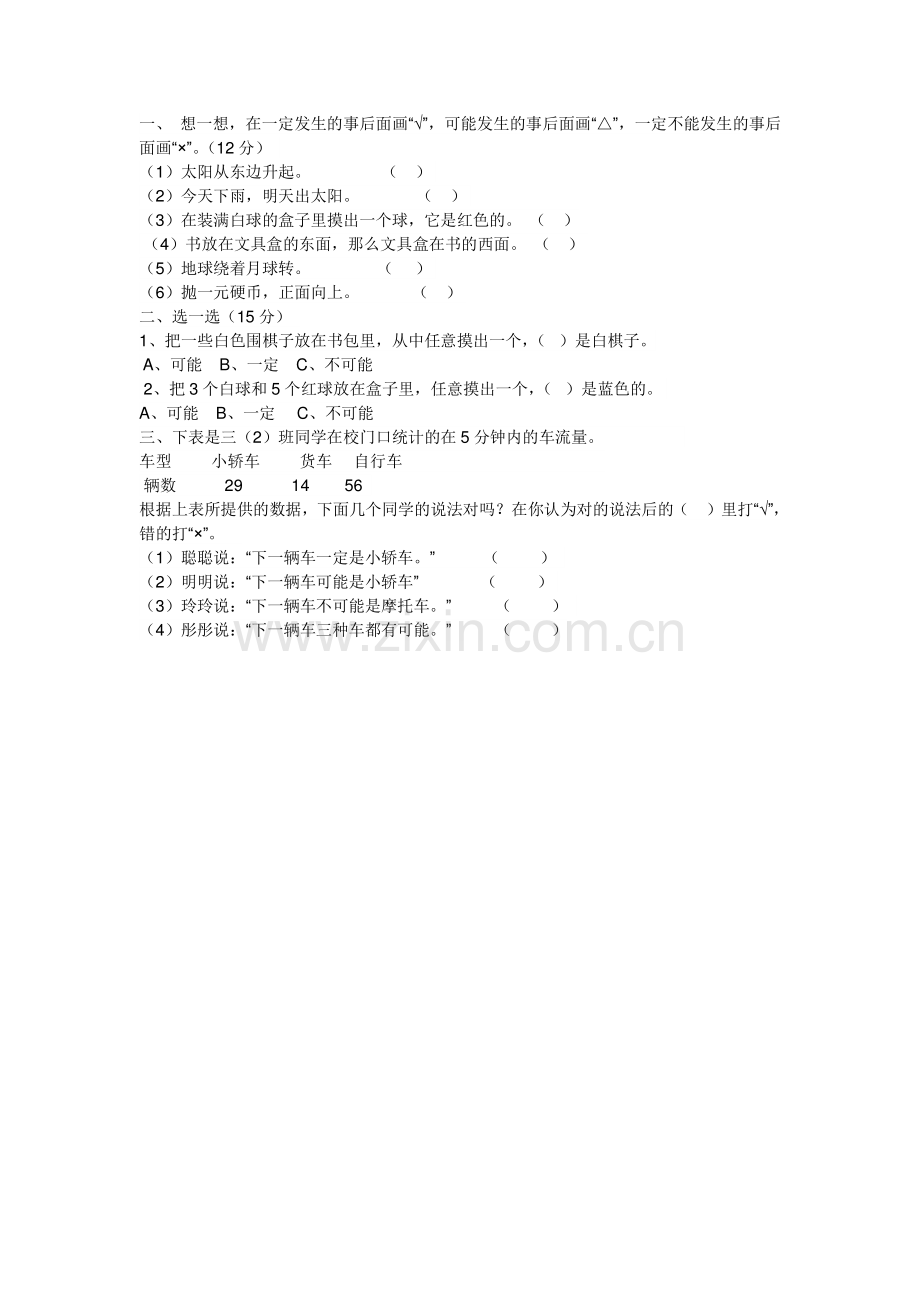 新北师大版四上不确定性--课后作业.doc_第1页