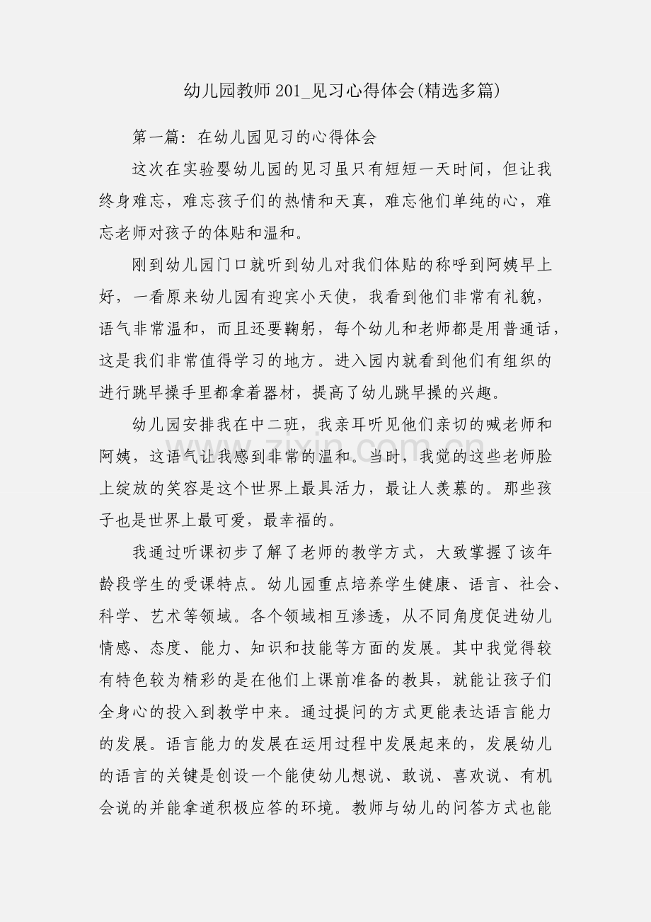 幼儿园教师201_见习心得体会(多篇).docx_第1页