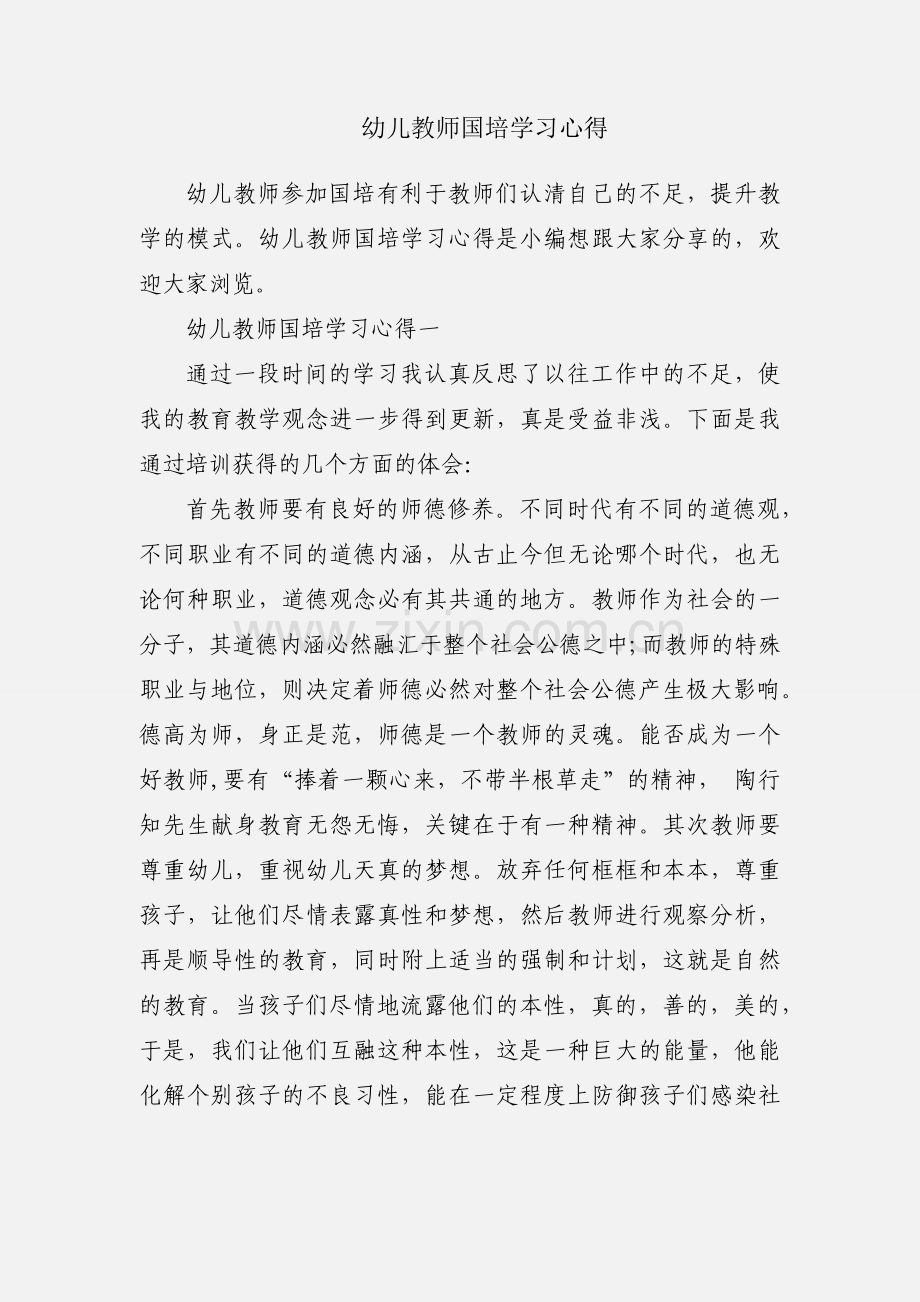 幼儿教师国培学习心得.docx_第1页