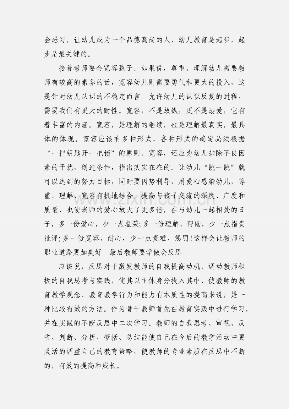 幼儿教师国培学习心得.docx_第2页