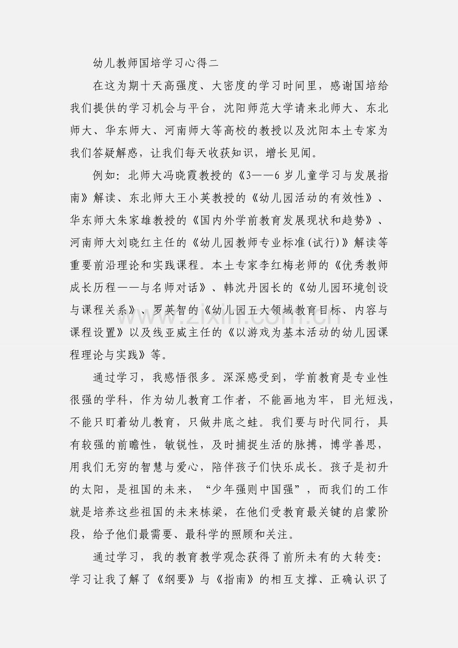 幼儿教师国培学习心得.docx_第3页