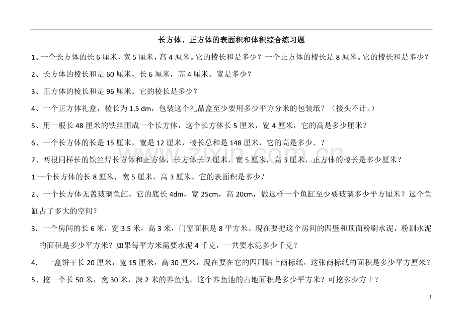 长方体、正方体的表面积和体积综合练习题.doc_第1页