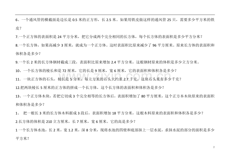 长方体、正方体的表面积和体积综合练习题.doc_第2页