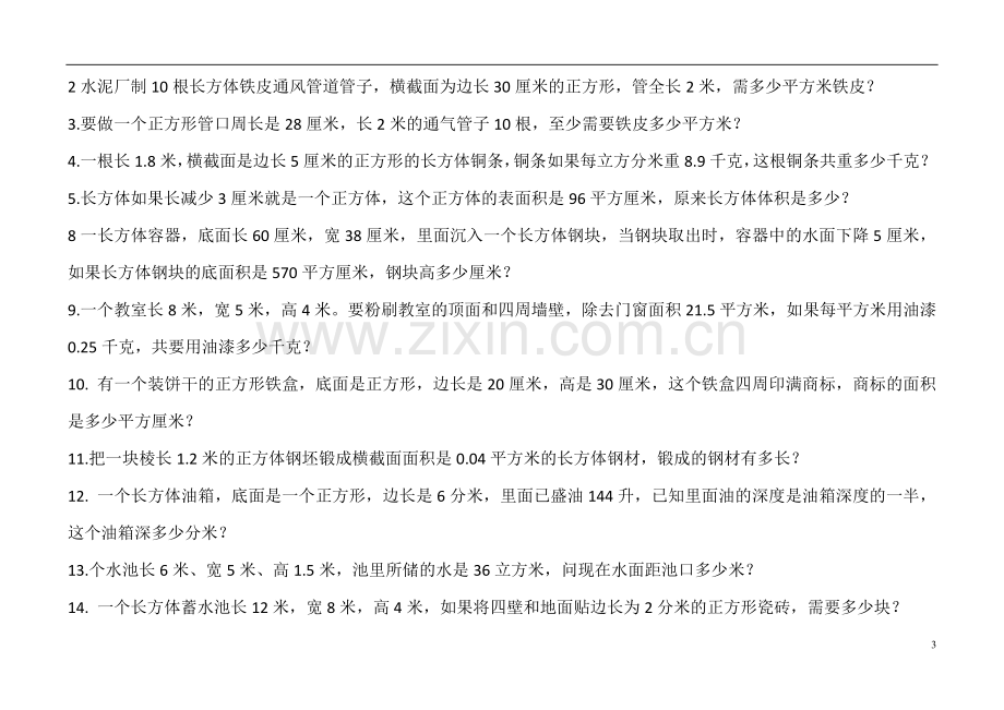 长方体、正方体的表面积和体积综合练习题.doc_第3页