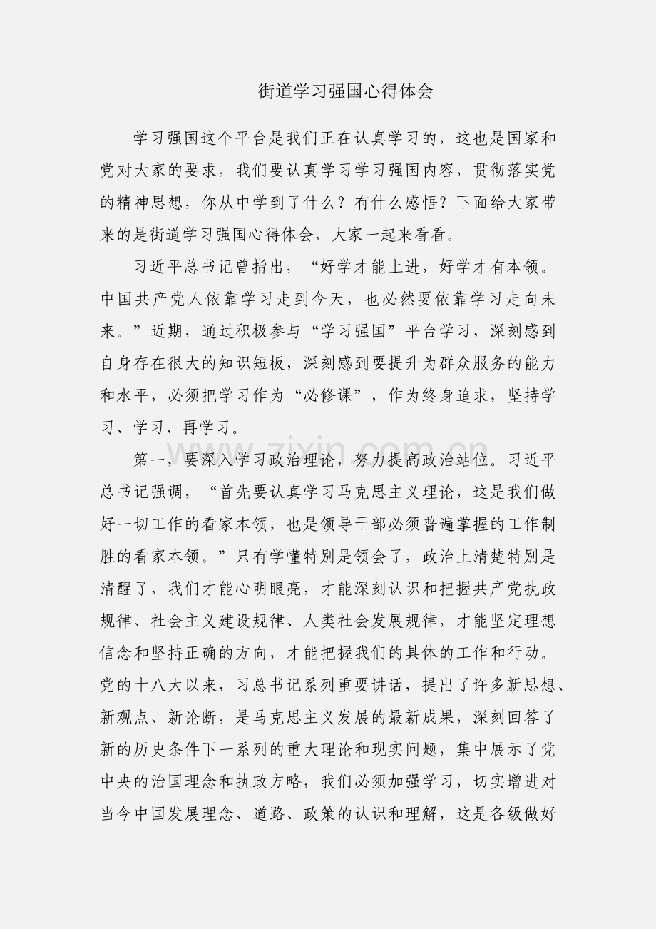 街道学习强国心得体会.docx_第1页