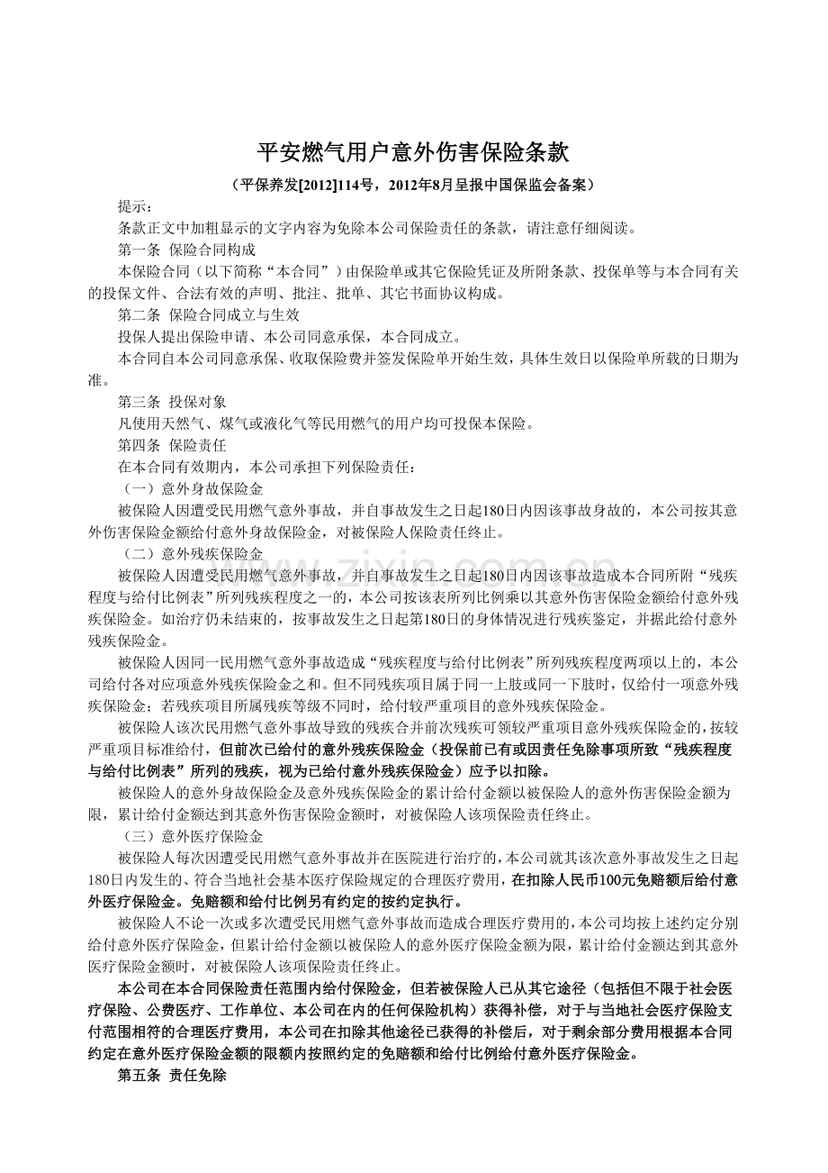 平安燃气用户意外伤害保险条款.doc_第1页