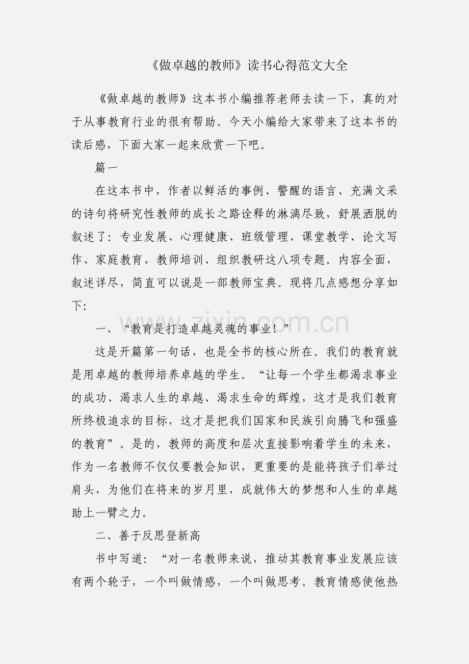 《做卓越的教师》读书心得范文大全.docx_第1页