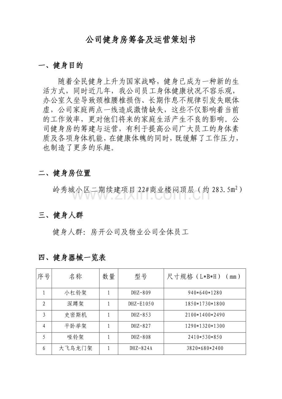 公司健身房筹备及运营策划书.docx_第1页