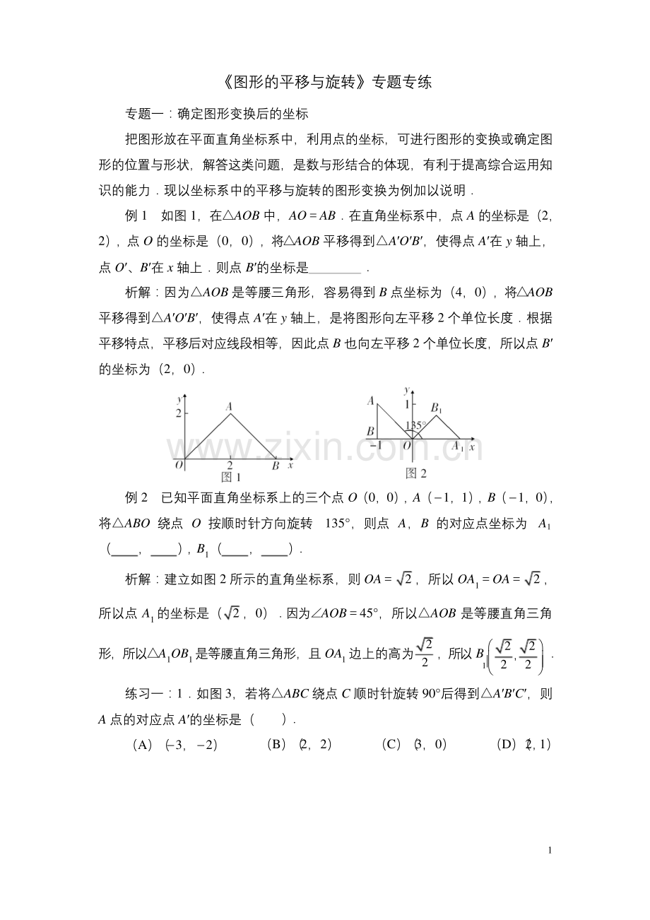 北师大版八下数学《图形的平移与旋转》专题专练.docx_第1页