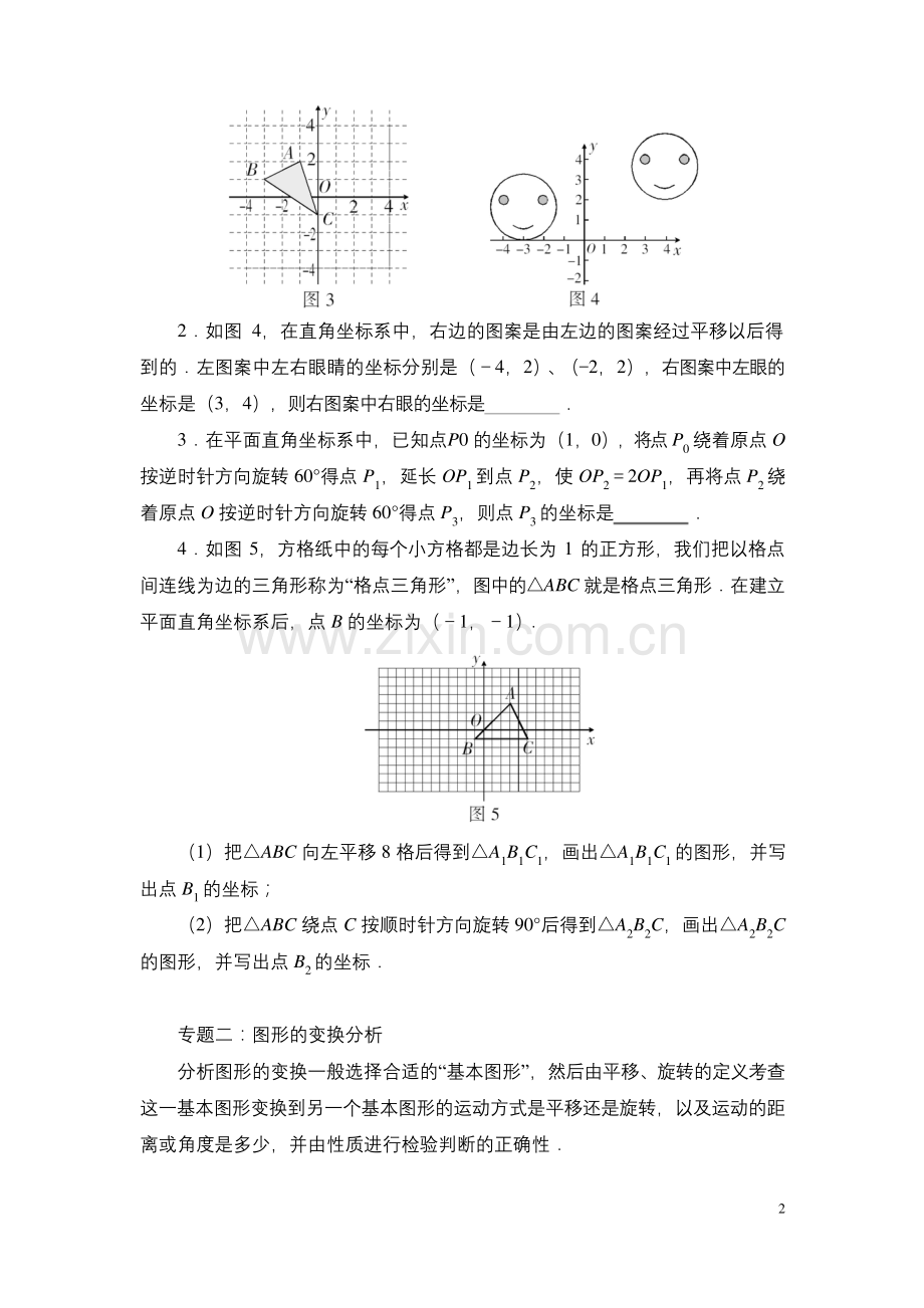 北师大版八下数学《图形的平移与旋转》专题专练.docx_第2页