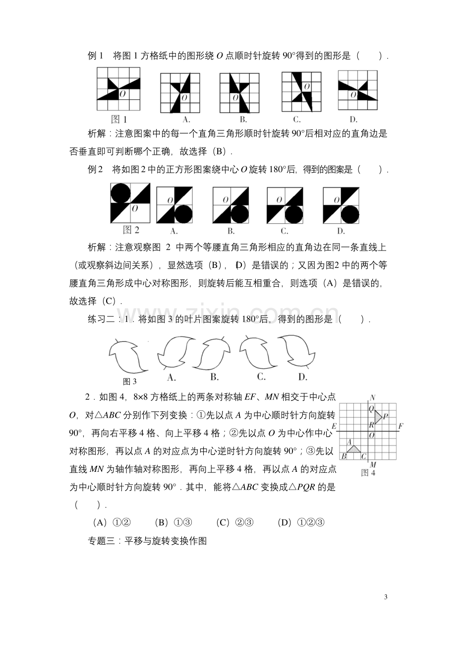 北师大版八下数学《图形的平移与旋转》专题专练.docx_第3页