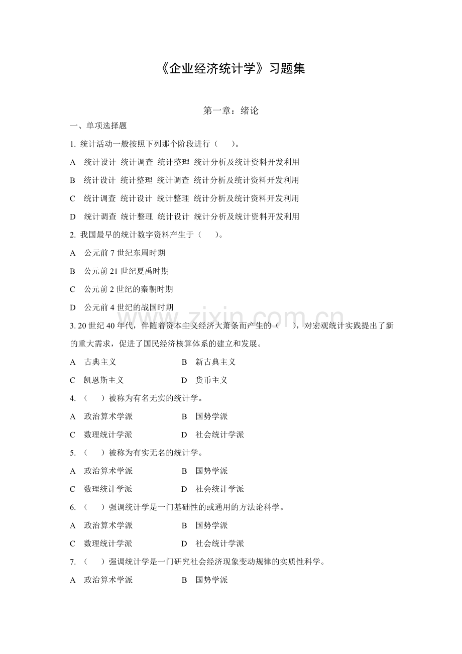 企业经济统计学习题集及答案.doc_第1页