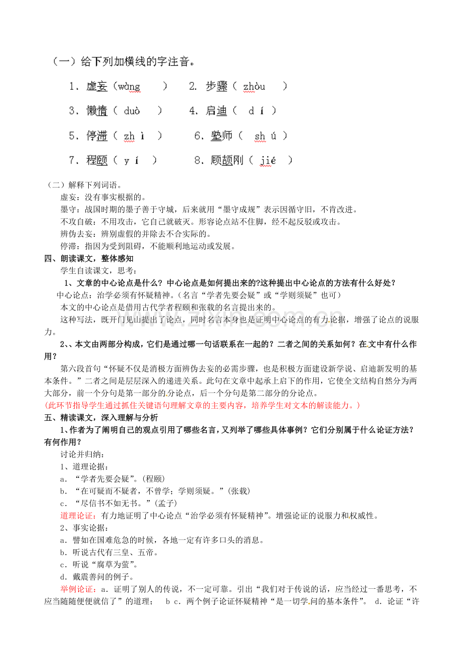 鲁教初中语文八上《怀疑与学问》.doc_第2页