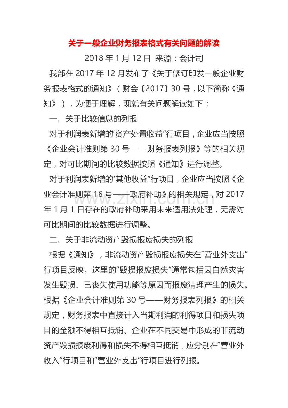 一般企业财务报表格式有关问题的解读.docx_第1页