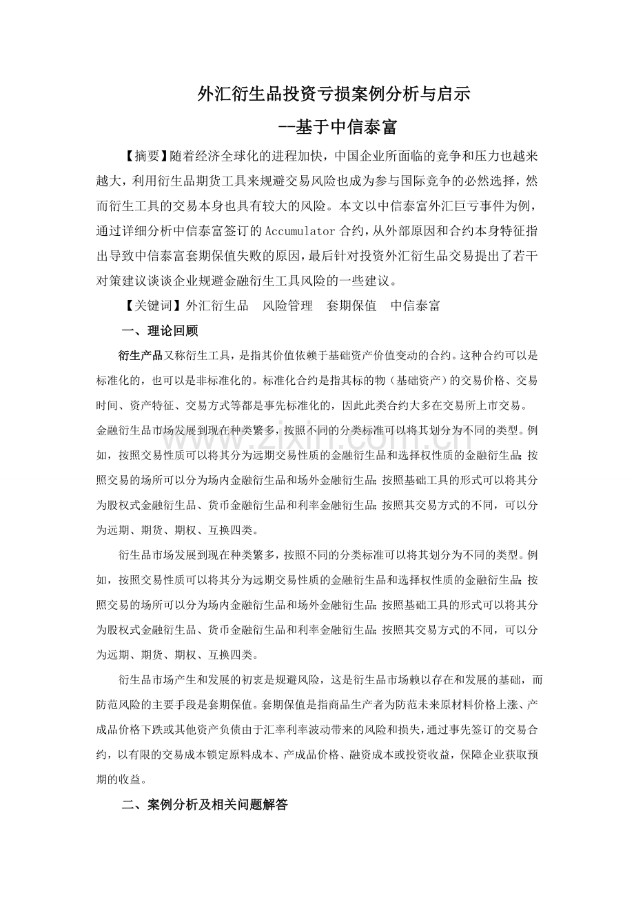 金融工程案例分析论文.doc_第1页