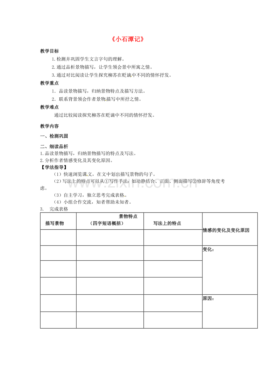 苏教初中语文八上《小石潭记》-(八).doc_第1页