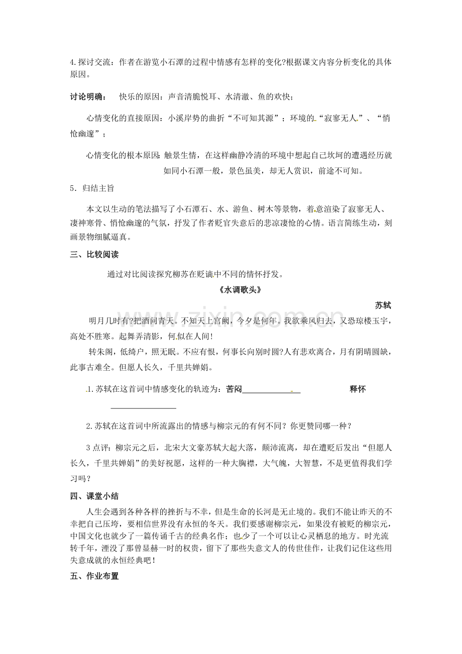 苏教初中语文八上《小石潭记》-(八).doc_第2页