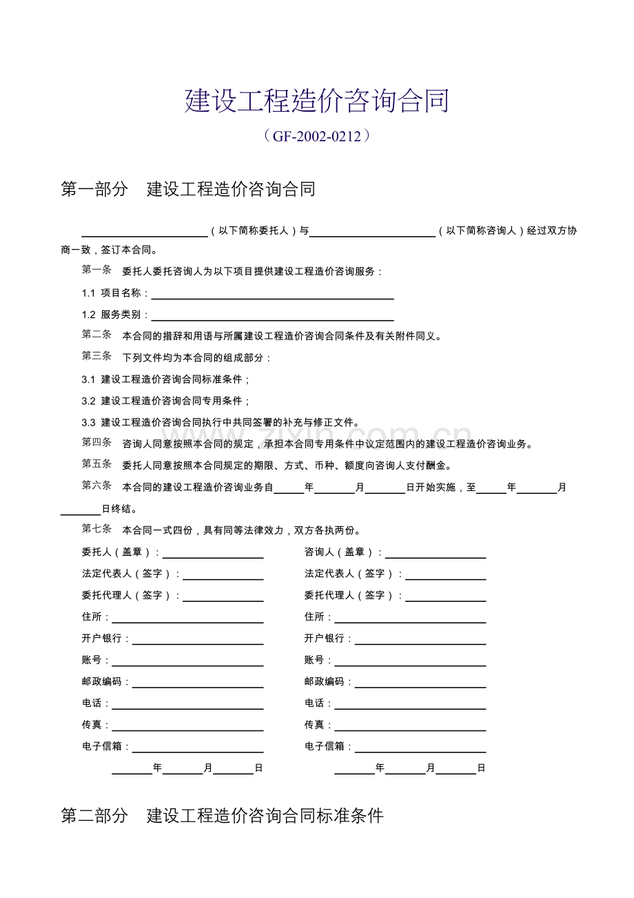 【范本九】建设工程造价咨询合同.doc_第1页