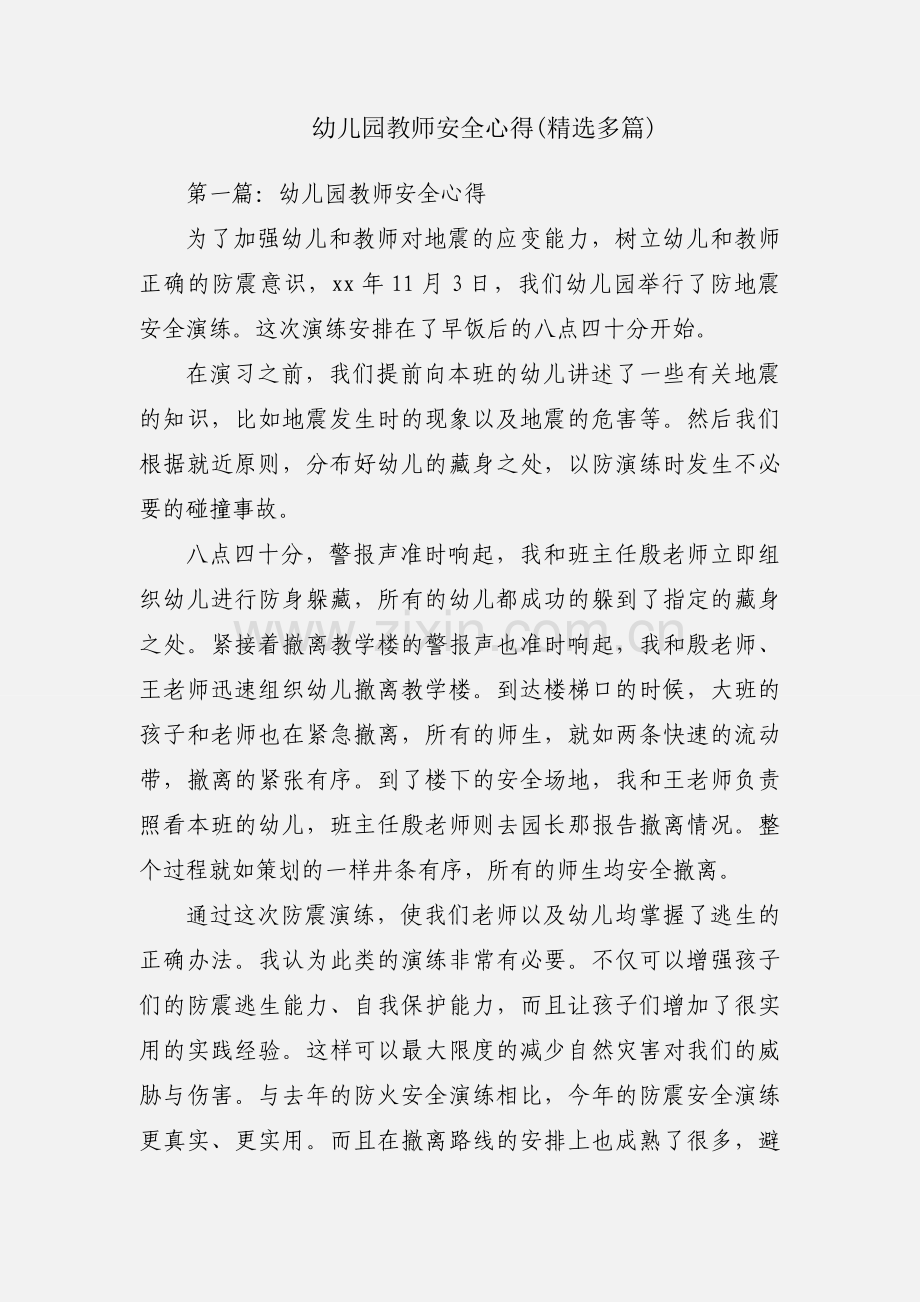 幼儿园教师安全心得(多篇).docx_第1页